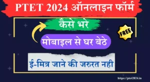 PTET 2024 आवेदन कैसे करें Online form kese bhare