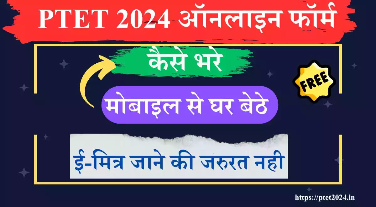 ऑनलाइन आवेदन PTET-2024 Fill Online Application-form steps by steps in Hindi 1 PTET 2024 आवेदन कैसे करें Online form kese bhare