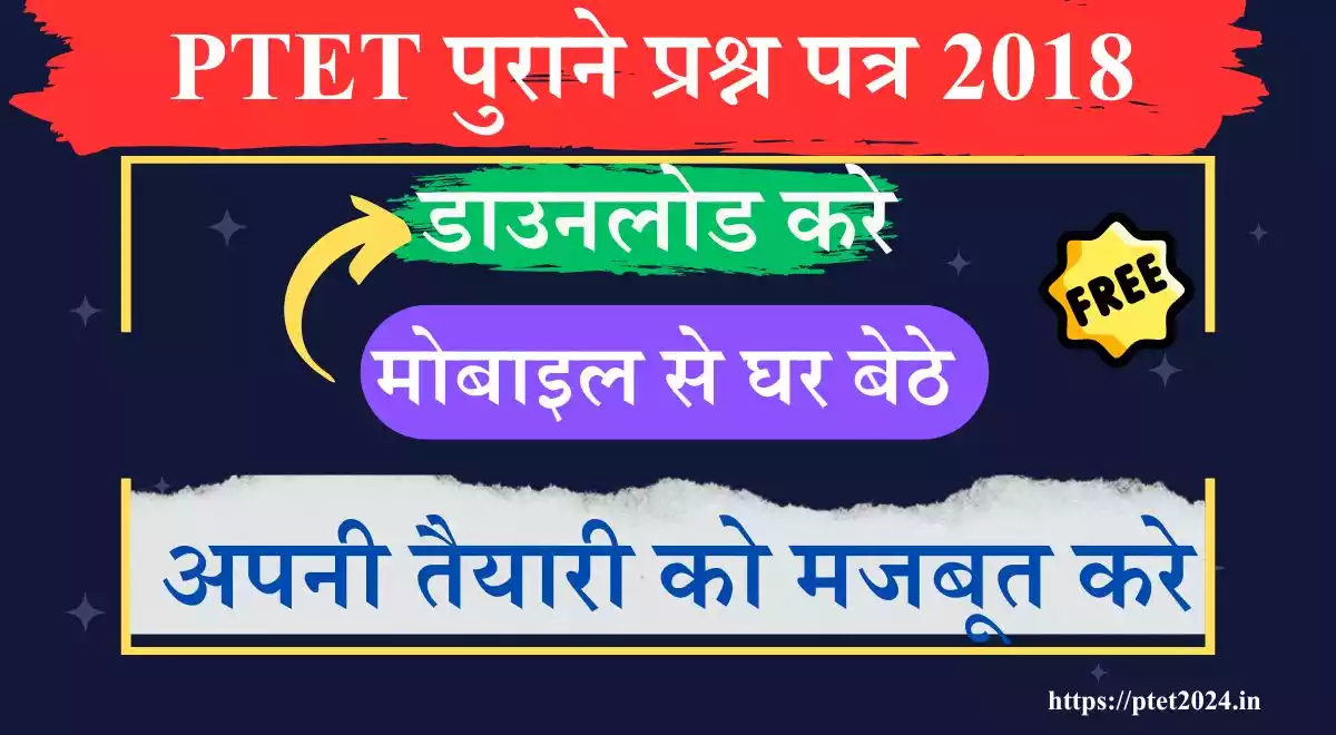 PTET Old Question Paper 2018 डाउनलोड करें 1 PTET Old Question Paper 2018 डाउनलोड करें