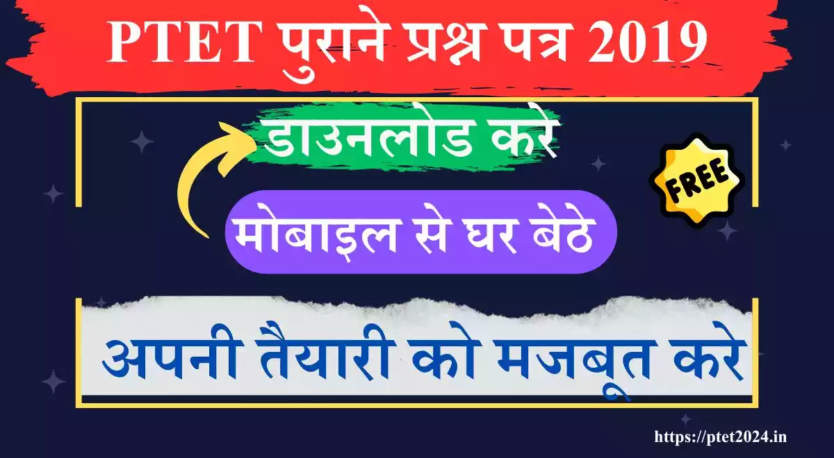 PTET Old Question Paper 2019 डाउनलोड करें 1 PTET Old Question Paper 2019 डाउनलोड करें