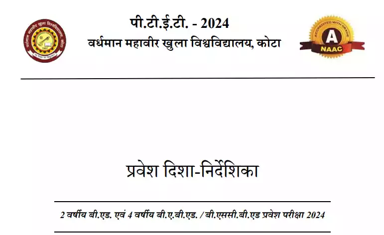 राजस्थान पीटीईटी 2024 सामान्य दिशानिर्देश (General Guidelines)