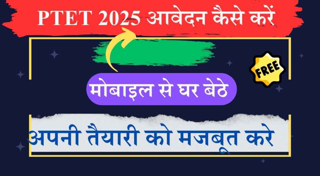PTET 2025 आवेदन कैसे करें