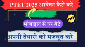 PTET 2025 आवेदन कैसे करें