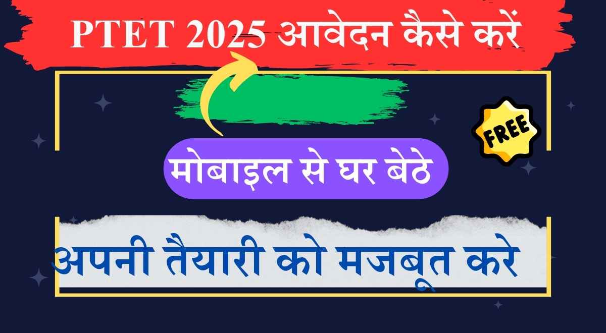 PTET 2025 आवेदन कैसे करें Online form kese bhare 1 PTET 2025 आवेदन कैसे करें